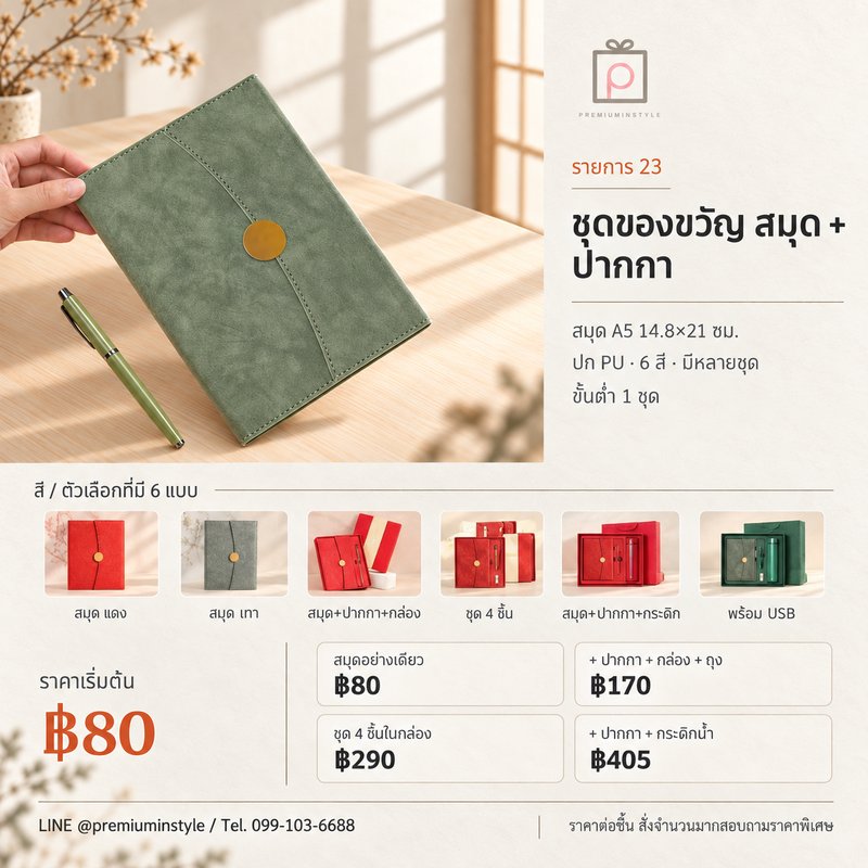 ชุดสมุด + ปากกา + กล่องของขวัญ ของพรีเมี่ยม สกรีนโลโก้ ชุดสมุด + ปากกา + กล่องของขวัญ ของพรีเมี่ยม สกรีนโลโก้