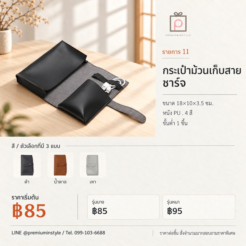 กระเป๋าม้วนเก็บสายชาร์จ ของพรีเมี่ยม สกรีนโลโก้