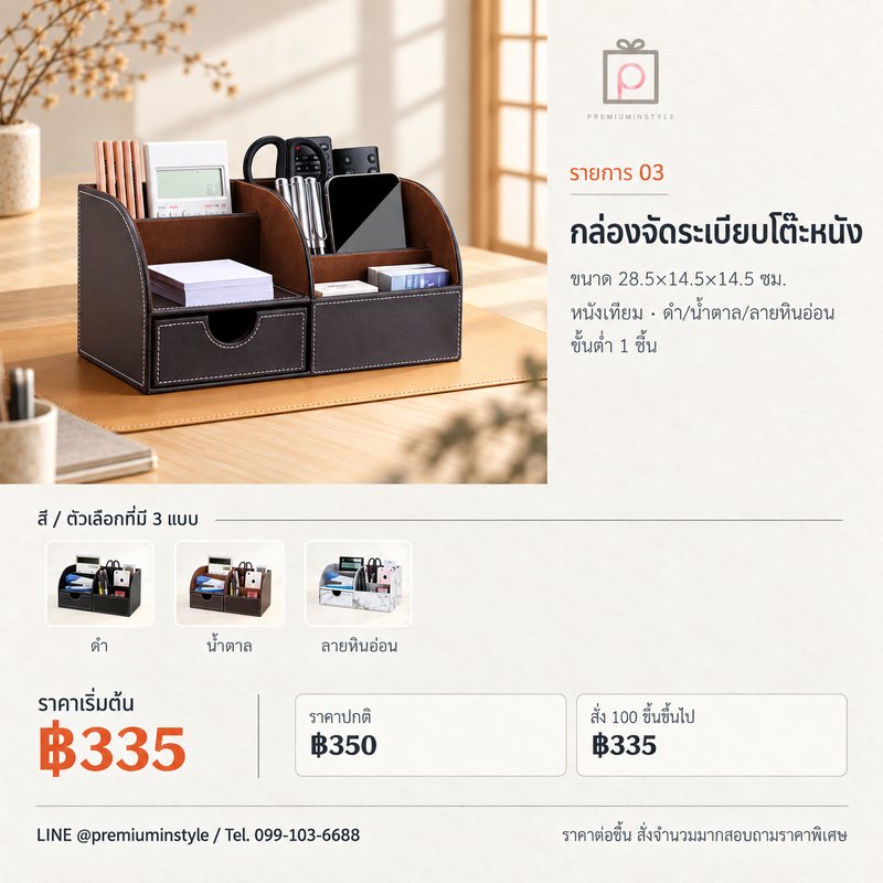 กล่องจัดระเบียบโต๊ะหนัง ของพรีเมี่ยม สกรีนโลโก้ กล่องจัดระเบียบโต๊ะหนัง ของพรีเมี่ยม สกรีนโลโก้