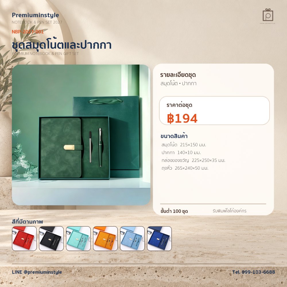 NBP-2027-001 ชุดสมุดโน้ตและปากกา ของพรีเมี่ยม สกรีนโลโก้ ราคา 194 บาท