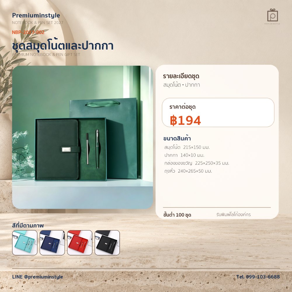 NBP-2027-002 ชุดสมุดโน้ตและปากกา ของพรีเมี่ยม สกรีนโลโก้ ราคา 194 บาท