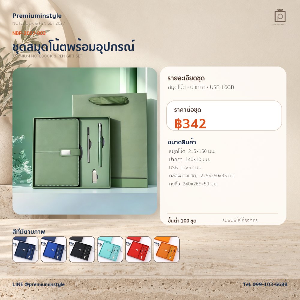 NBP-2027-003 ชุดสมุดโน้ตและปากกา ของพรีเมี่ยม สกรีนโลโก้ ราคา 342 บาท