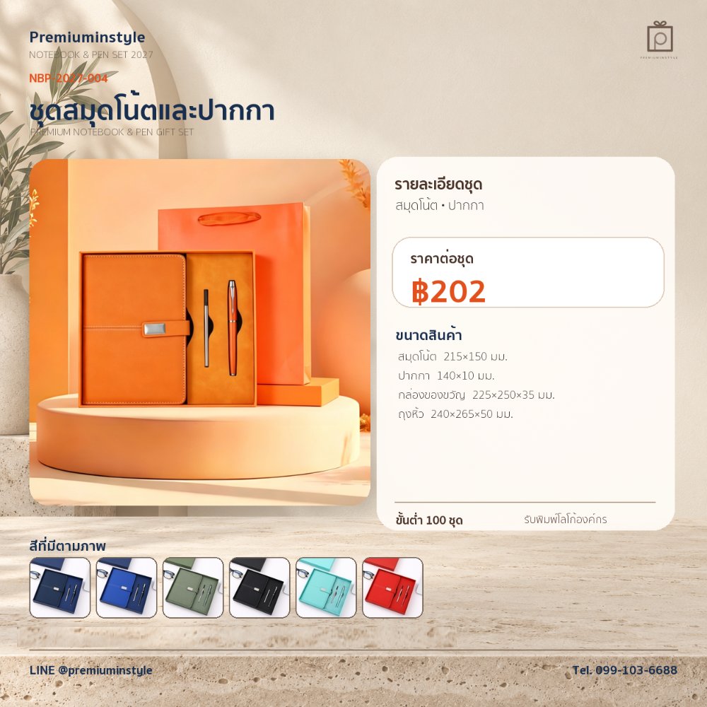 NBP-2027-004 ชุดสมุดโน้ตและปากกา ของพรีเมี่ยม สกรีนโลโก้ ราคา 202 บาท