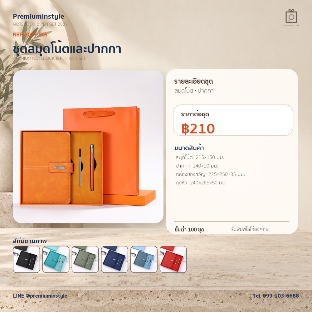 NBP-2027-005 ชุดสมุดโน้ตและปากกา ของพรีเมี่ยม สกรีนโลโก้ ราคา 210 บาท