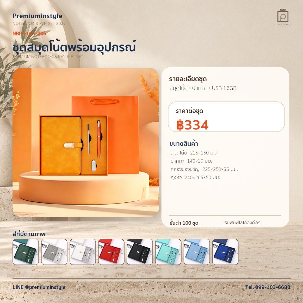 NBP-2027-006 ชุดสมุดโน้ตและปากกา ของพรีเมี่ยม สกรีนโลโก้ ราคา 334 บาท