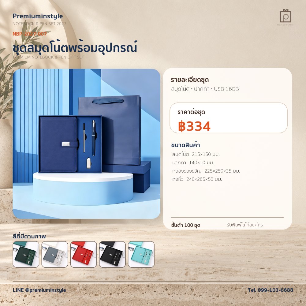 NBP-2027-007 ชุดสมุดโน้ตและปากกา ของพรีเมี่ยม สกรีนโลโก้ ราคา 334 บาท