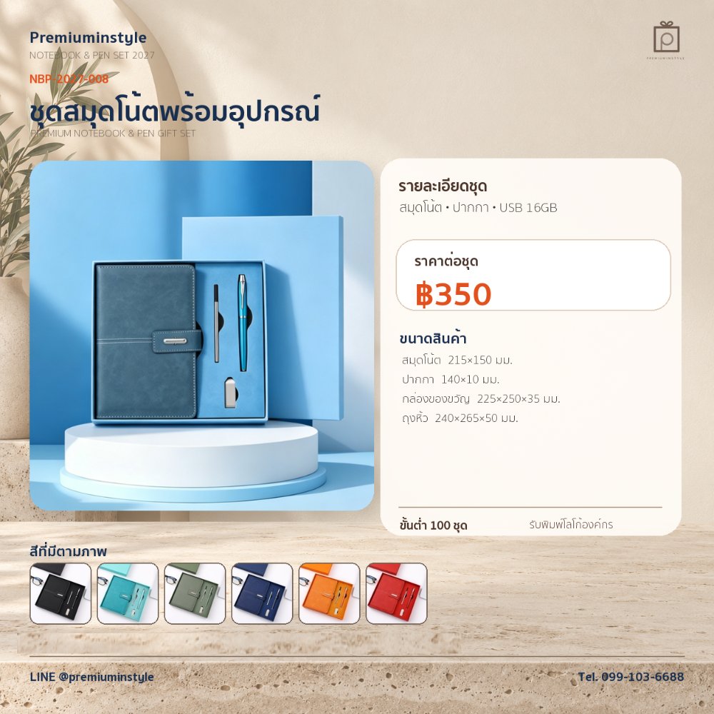 NBP-2027-008 ชุดสมุดโน้ตและปากกา ของพรีเมี่ยม สกรีนโลโก้ ราคา 350 บาท