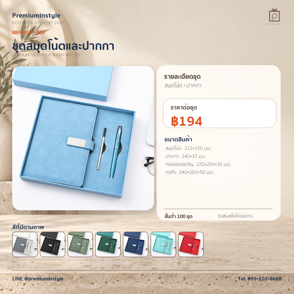 NBP-2027-009 ชุดสมุดโน้ตและปากกา ของพรีเมี่ยม สกรีนโลโก้ ราคา 194 บาท