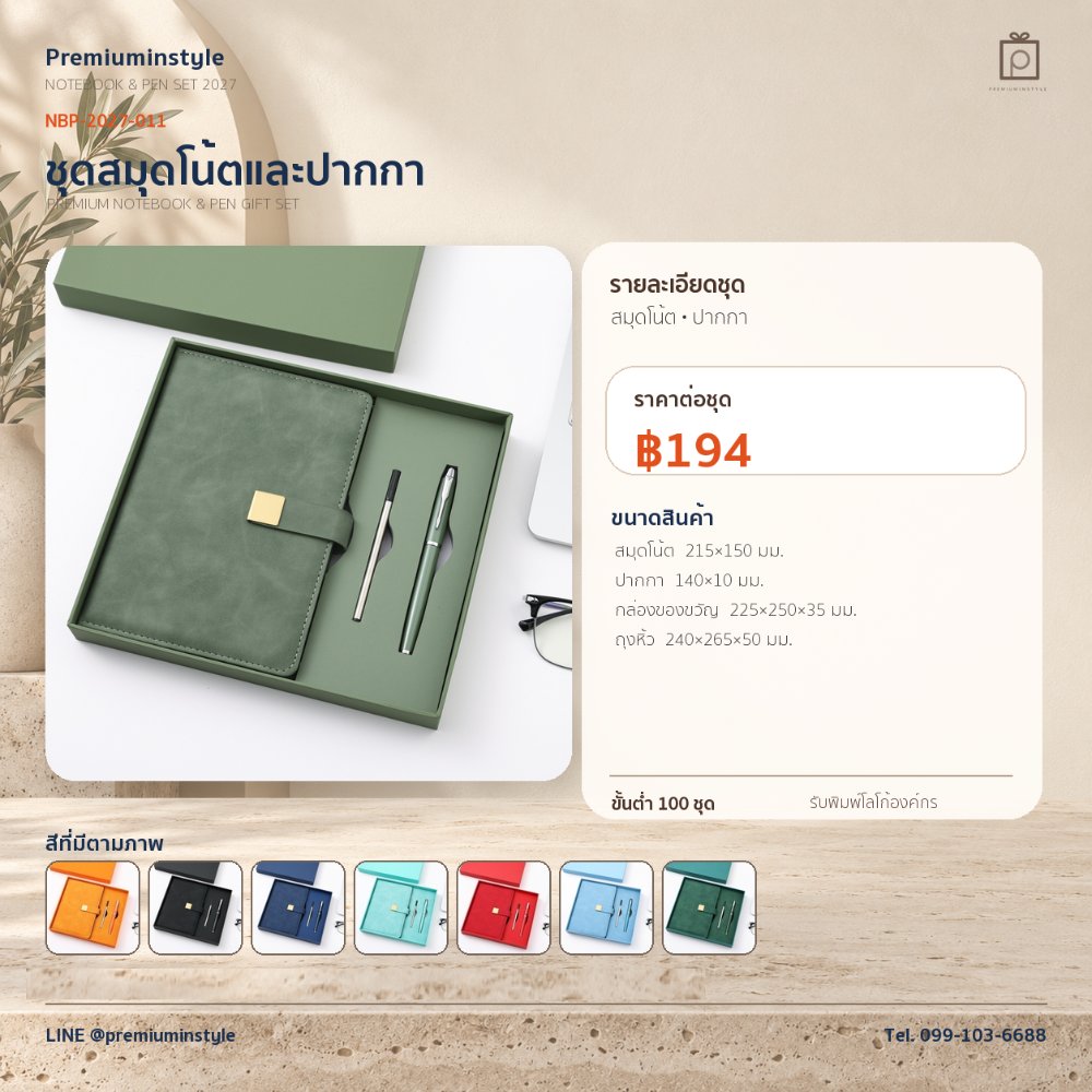 NBP-2027-011 ชุดสมุดโน้ตและปากกา ของพรีเมี่ยม สกรีนโลโก้ ราคา 194 บาท