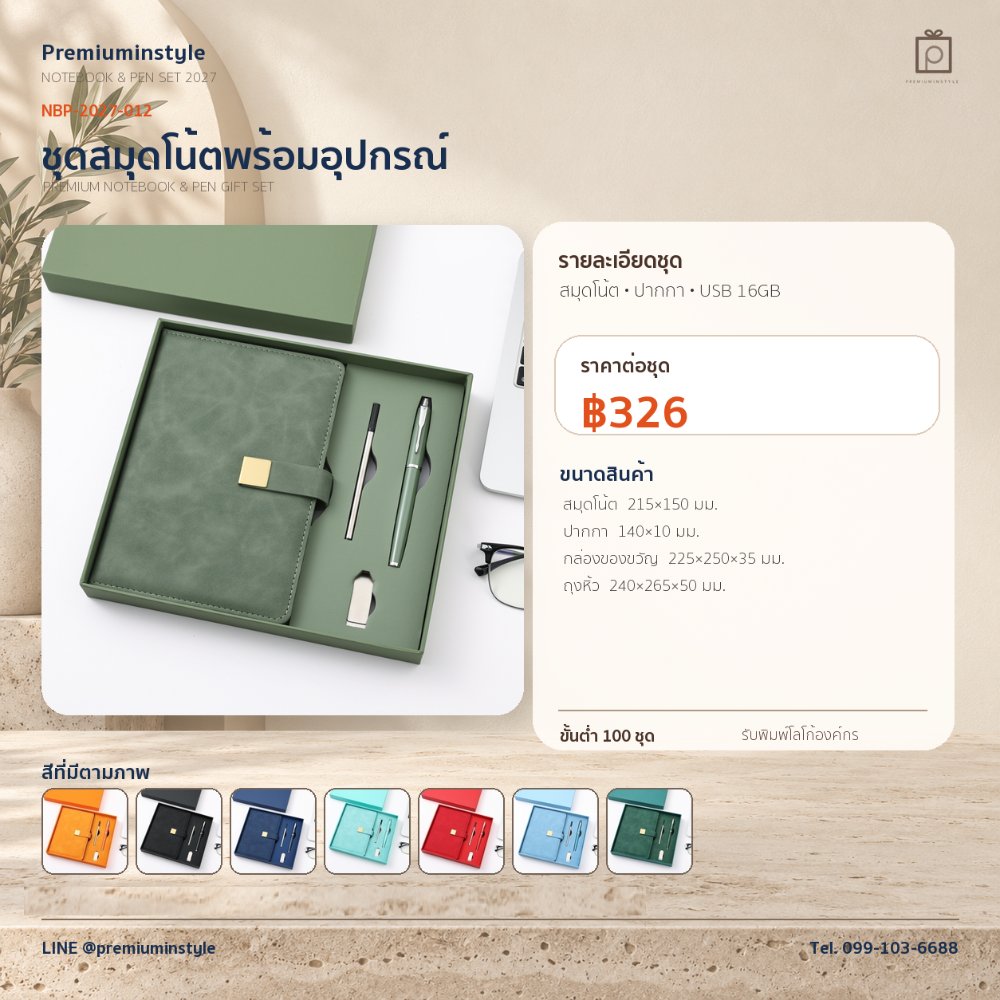 NBP-2027-012 ชุดสมุดโน้ตและปากกา ของพรีเมี่ยม สกรีนโลโก้ ราคา 326 บาท