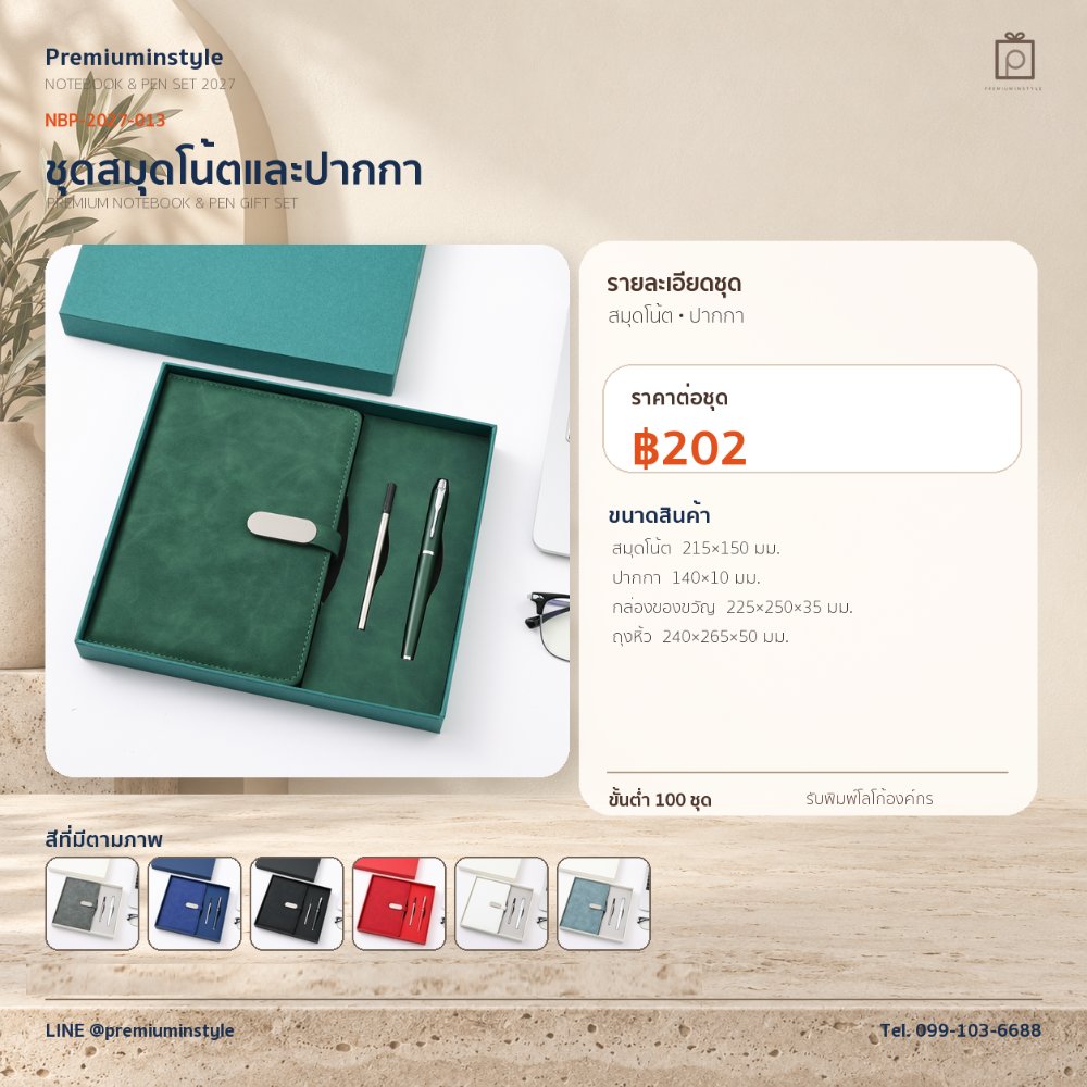 NBP-2027-013 ชุดสมุดโน้ตและปากกา ของพรีเมี่ยม สกรีนโลโก้ ราคา 202 บาท
