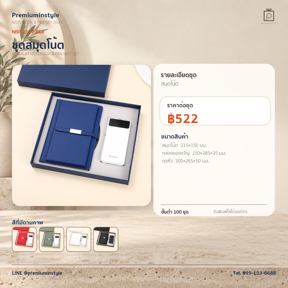 NBP-2027-014 ชุดสมุดโน้ตและปากกา ของพรีเมี่ยม สกรีนโลโก้ ราคา 522 บาท