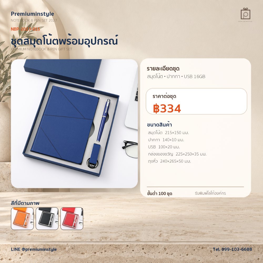 NBP-2027-015 ชุดสมุดโน้ตและปากกา ของพรีเมี่ยม สกรีนโลโก้ ราคา 334 บาท