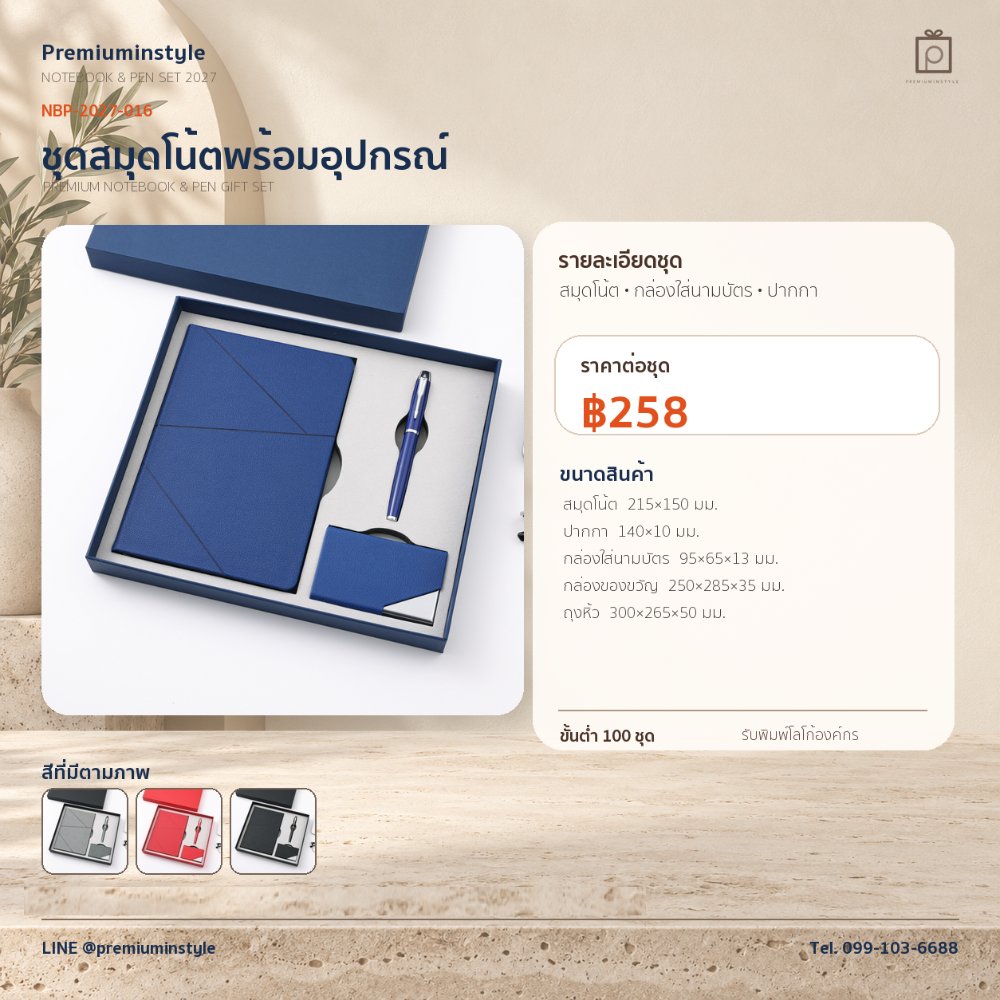 NBP-2027-016 ชุดสมุดโน้ตและปากกา ของพรีเมี่ยม สกรีนโลโก้ ราคา 258 บาท