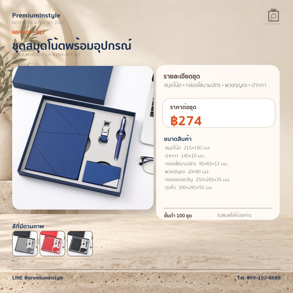 NBP-2027-017 ชุดสมุดโน้ตและปากกา ของพรีเมี่ยม สกรีนโลโก้ ราคา 274 บาท