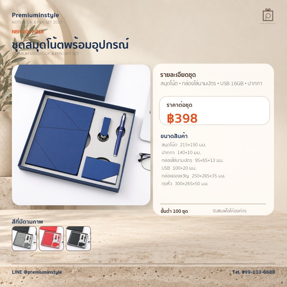 NBP-2027-018 ชุดสมุดโน้ตและปากกา ของพรีเมี่ยม สกรีนโลโก้ ราคา 398 บาท