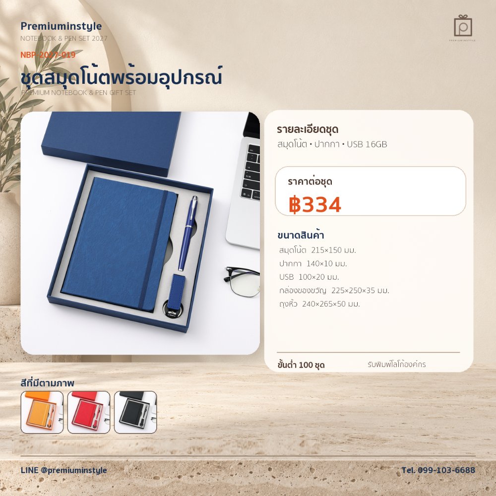 NBP-2027-019 ชุดสมุดโน้ตและปากกา ของพรีเมี่ยม สกรีนโลโก้ ราคา 334 บาท