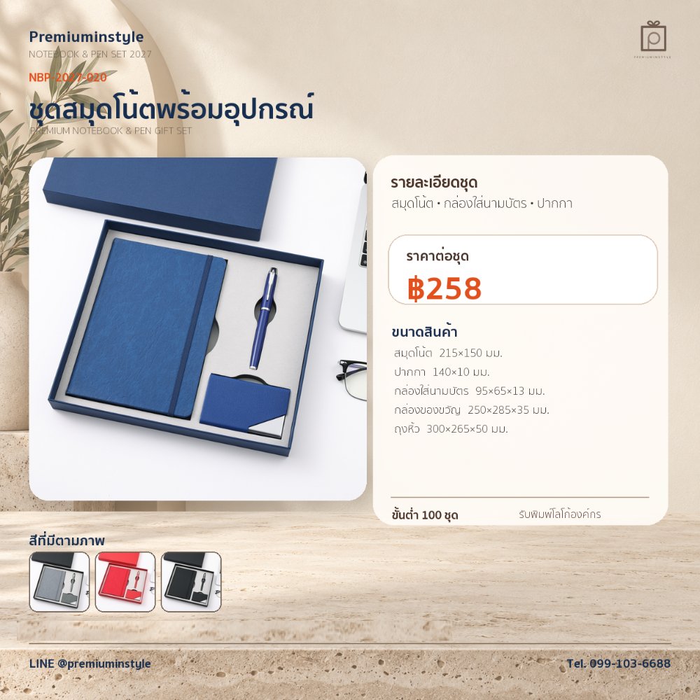 NBP-2027-020 ชุดสมุดโน้ตและปากกา ของพรีเมี่ยม สกรีนโลโก้ ราคา 258 บาท