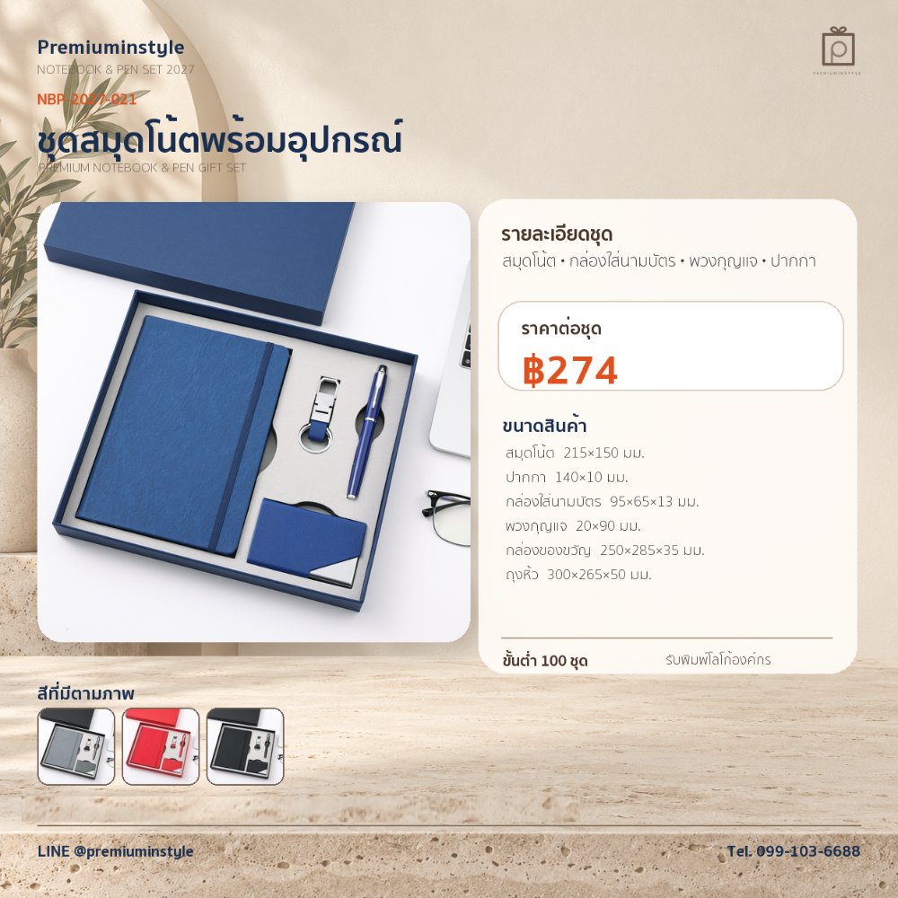 NBP-2027-021 ชุดสมุดโน้ตและปากกา ของพรีเมี่ยม สกรีนโลโก้ ราคา 274 บาท