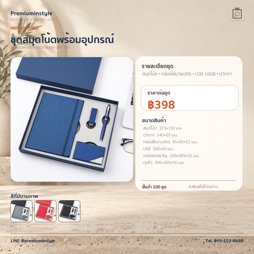 NBP-2027-022 ชุดสมุดโน้ตและปากกา ของพรีเมี่ยม สกรีนโลโก้ ราคา 398 บาท
