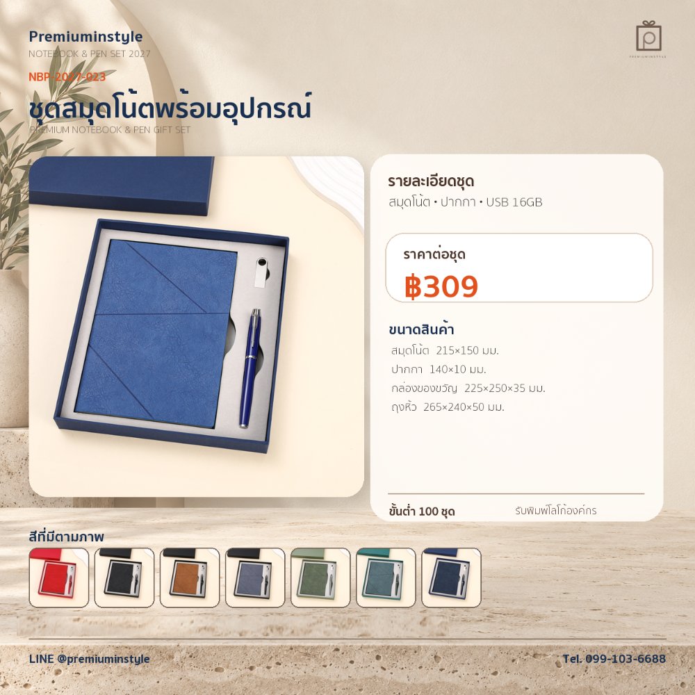 NBP-2027-023 ชุดสมุดโน้ตและปากกา ของพรีเมี่ยม สกรีนโลโก้ ราคา 309 บาท