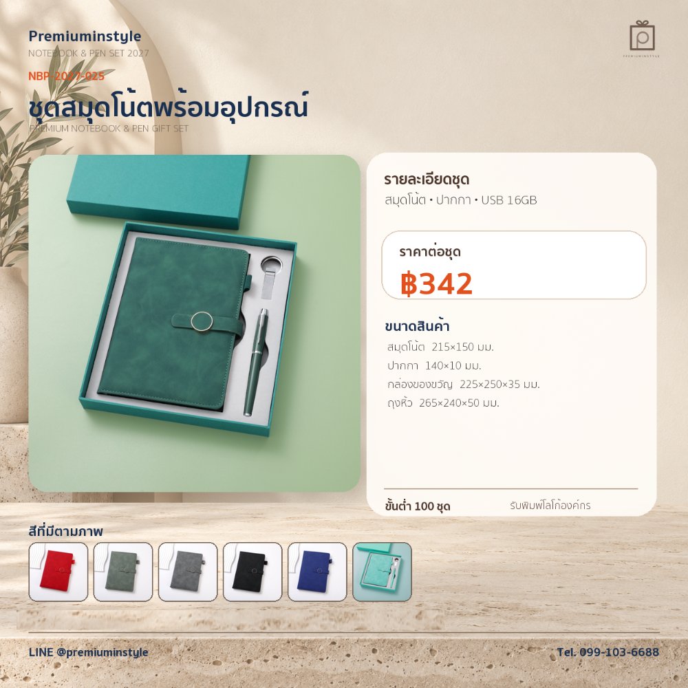 NBP-2027-025 ชุดสมุดโน้ตและปากกา ของพรีเมี่ยม สกรีนโลโก้ ราคา 342 บาท
