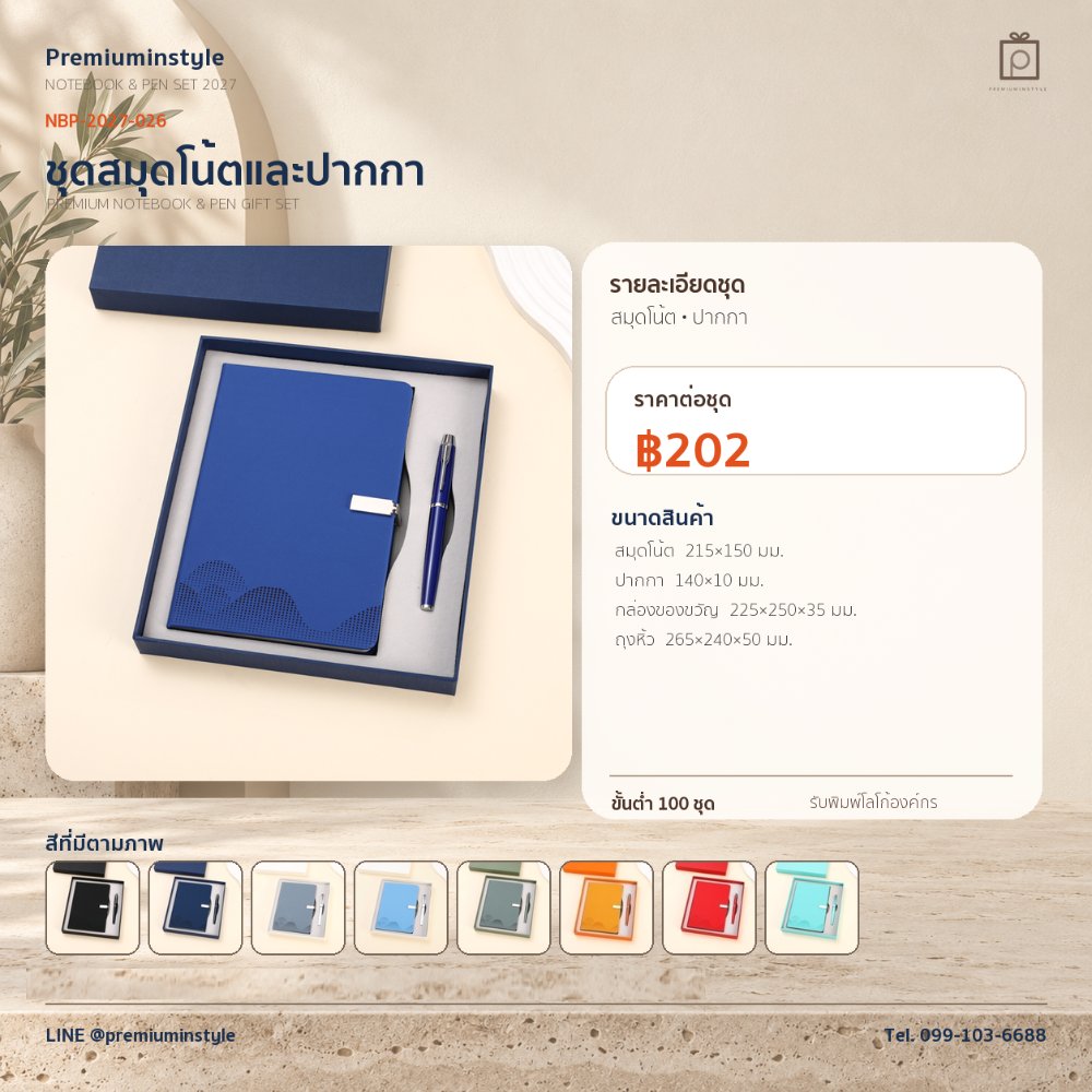 NBP-2027-026 ชุดสมุดโน้ตและปากกา ของพรีเมี่ยม สกรีนโลโก้ ราคา 202 บาท