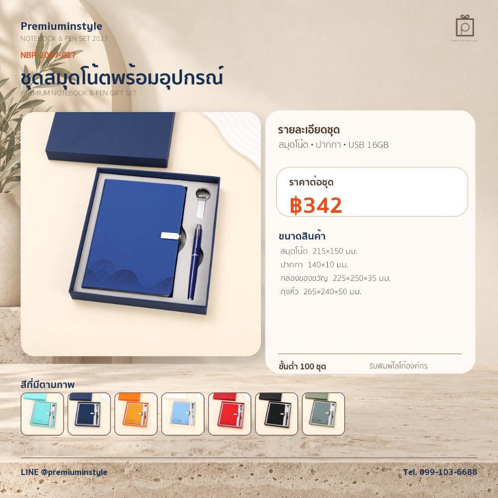 NBP-2027-027 ชุดสมุดโน้ตและปากกา ของพรีเมี่ยม สกรีนโลโก้ ราคา 342 บาท