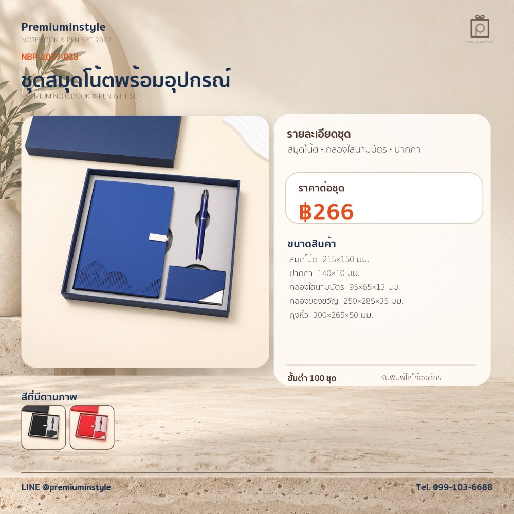 NBP-2027-028 ชุดสมุดโน้ตและปากกา ของพรีเมี่ยม สกรีนโลโก้ ราคา 266 บาท