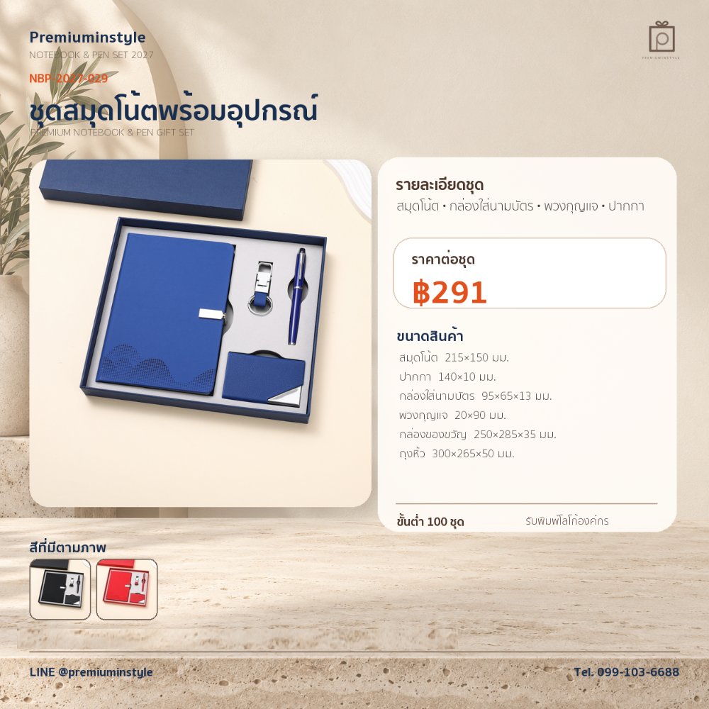 NBP-2027-029 ชุดสมุดโน้ตและปากกา ของพรีเมี่ยม สกรีนโลโก้ ราคา 291 บาท