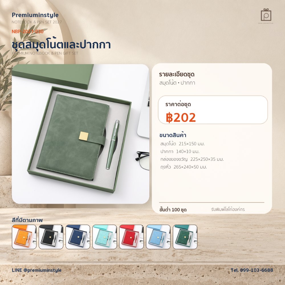NBP-2027-030 ชุดสมุดโน้ตและปากกา ของพรีเมี่ยม สกรีนโลโก้ ราคา 202 บาท