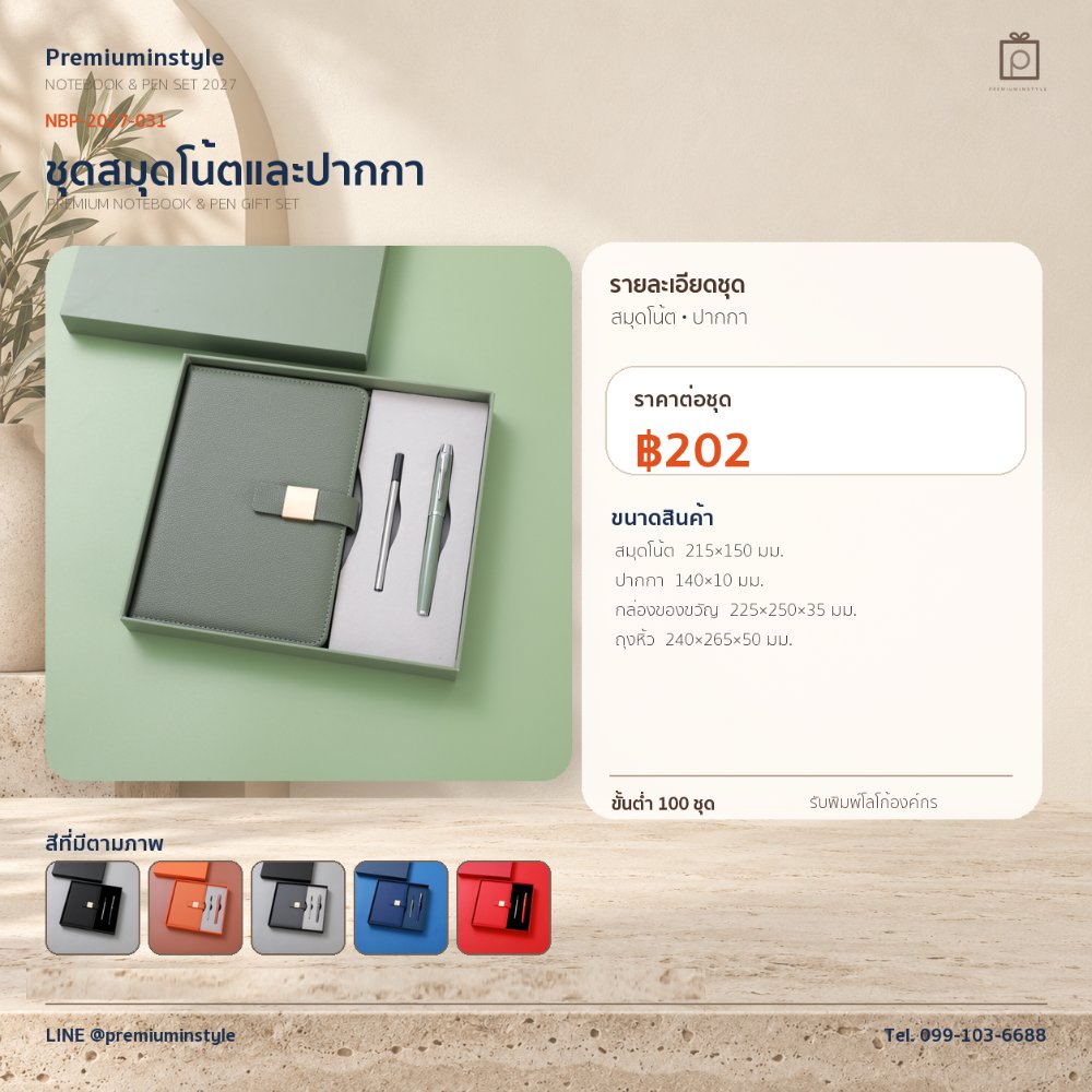 NBP-2027-031 ชุดสมุดโน้ตและปากกา ของพรีเมี่ยม สกรีนโลโก้ ราคา 202 บาท