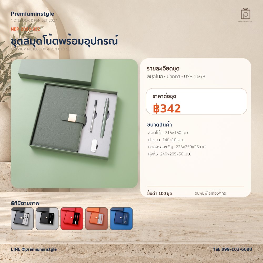 NBP-2027-032 ชุดสมุดโน้ตและปากกา ของพรีเมี่ยม สกรีนโลโก้ ราคา 342 บาท