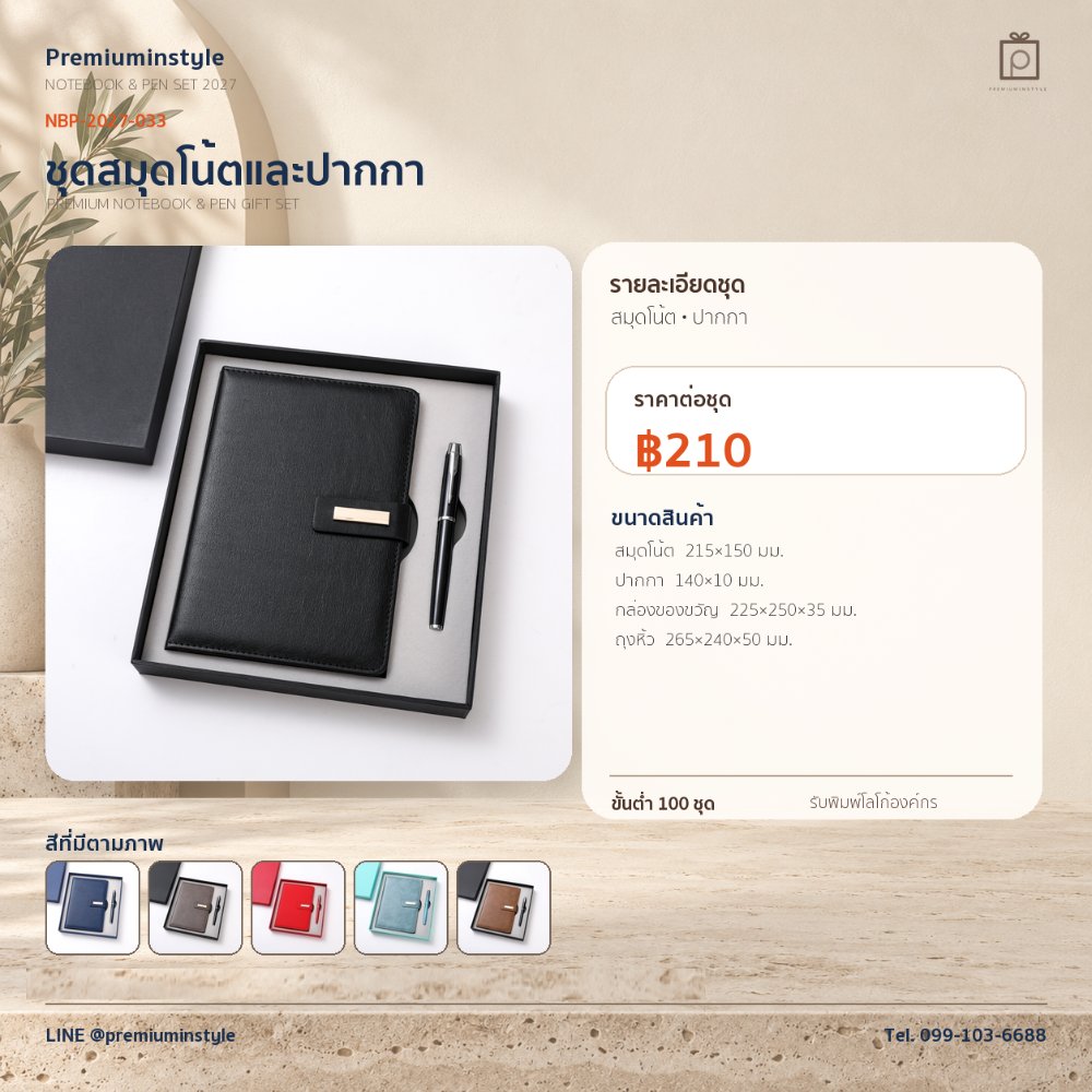NBP-2027-033 ชุดสมุดโน้ตและปากกา ของพรีเมี่ยม สกรีนโลโก้ ราคา 210 บาท