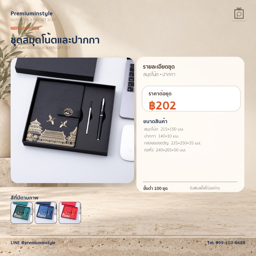NBP-2027-034 ชุดสมุดโน้ตและปากกา ของพรีเมี่ยม สกรีนโลโก้ ราคา 202 บาท