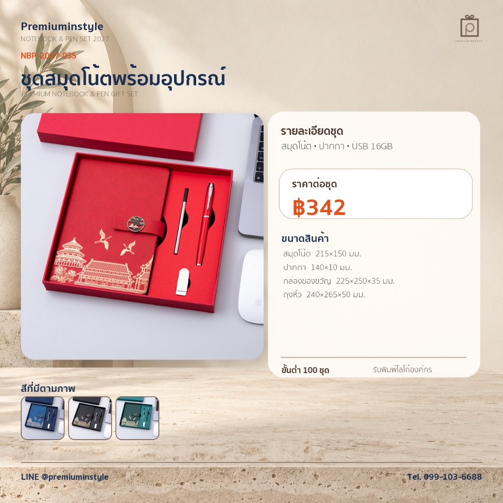 NBP-2027-035 ชุดสมุดโน้ตและปากกา ของพรีเมี่ยม สกรีนโลโก้ ราคา 342 บาท