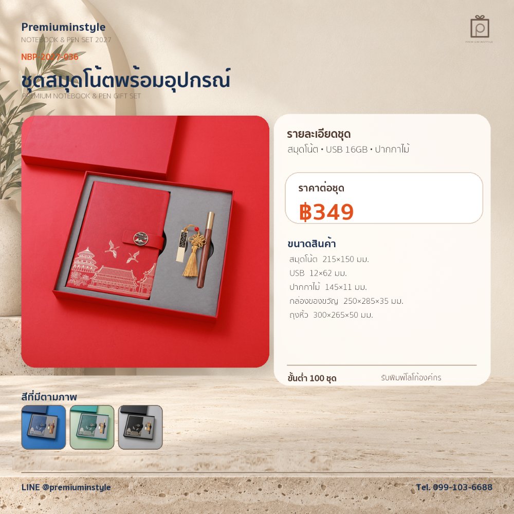 NBP-2027-036 ชุดสมุดโน้ตและปากกา ของพรีเมี่ยม สกรีนโลโก้ ราคา 349 บาท