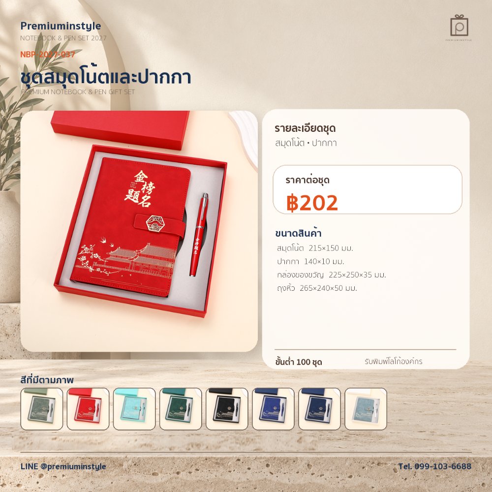 NBP-2027-037 ชุดสมุดโน้ตและปากกา ของพรีเมี่ยม สกรีนโลโก้ ราคา 202 บาท