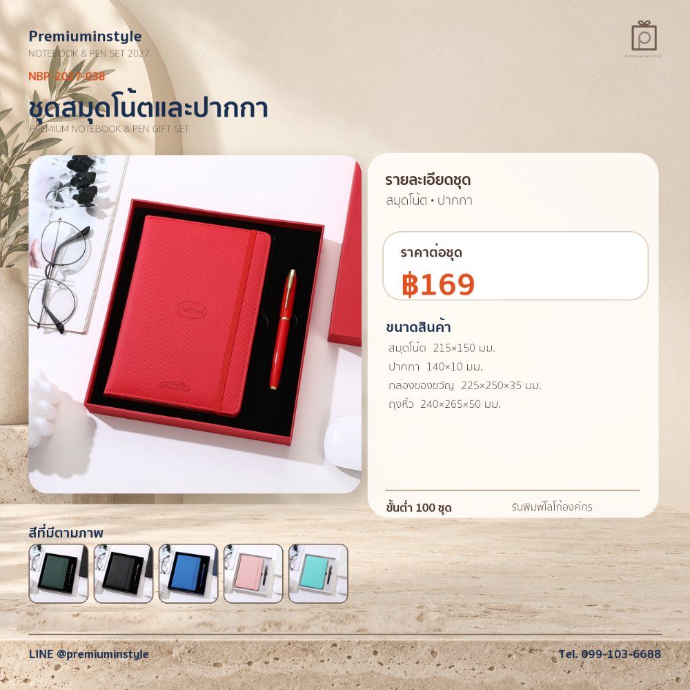 NBP-2027-038 ชุดสมุดโน้ตและปากกา ของพรีเมี่ยม สกรีนโลโก้ ราคา 169 บาท