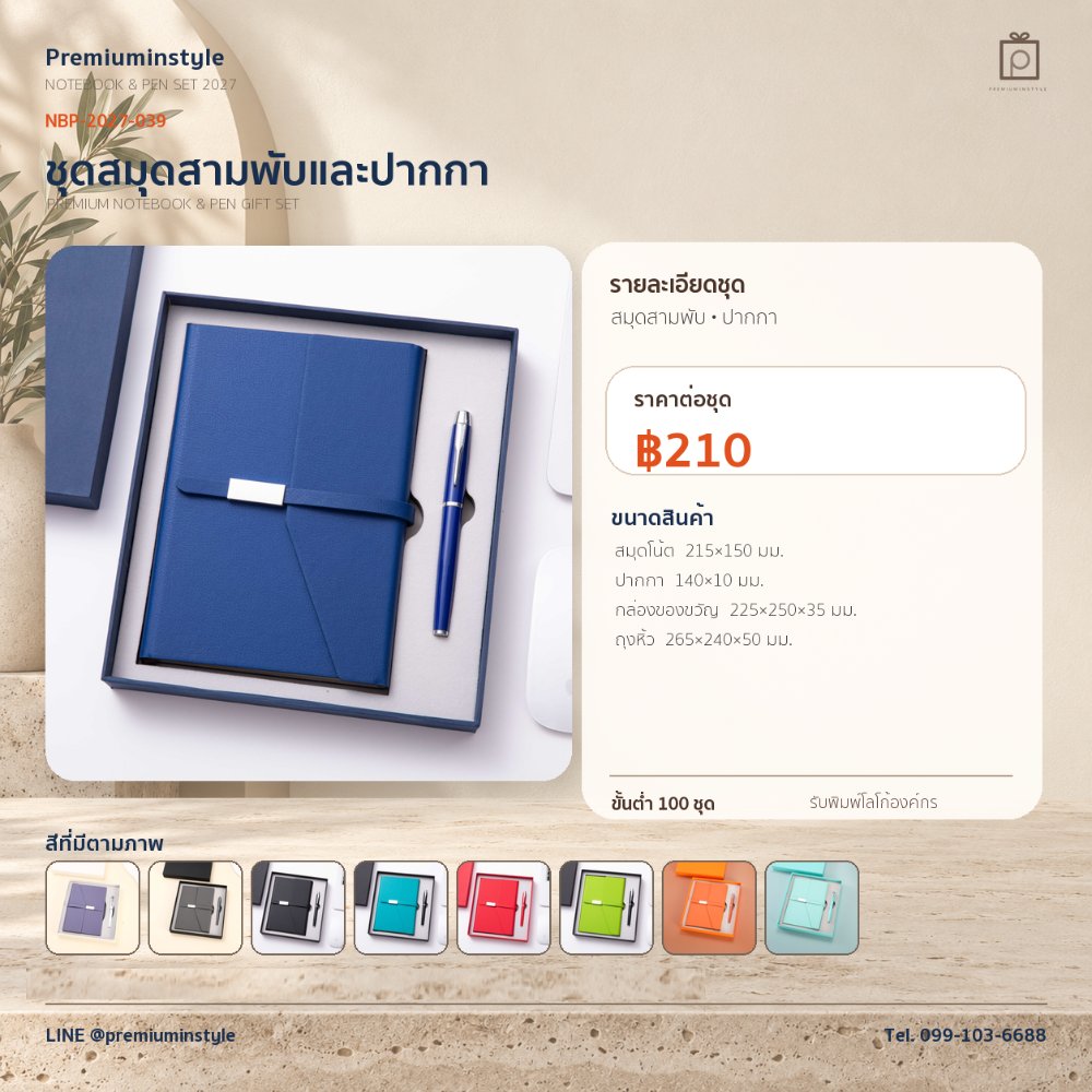 NBP-2027-039 ชุดสมุดโน้ตและปากกา ของพรีเมี่ยม สกรีนโลโก้ ราคา 210 บาท