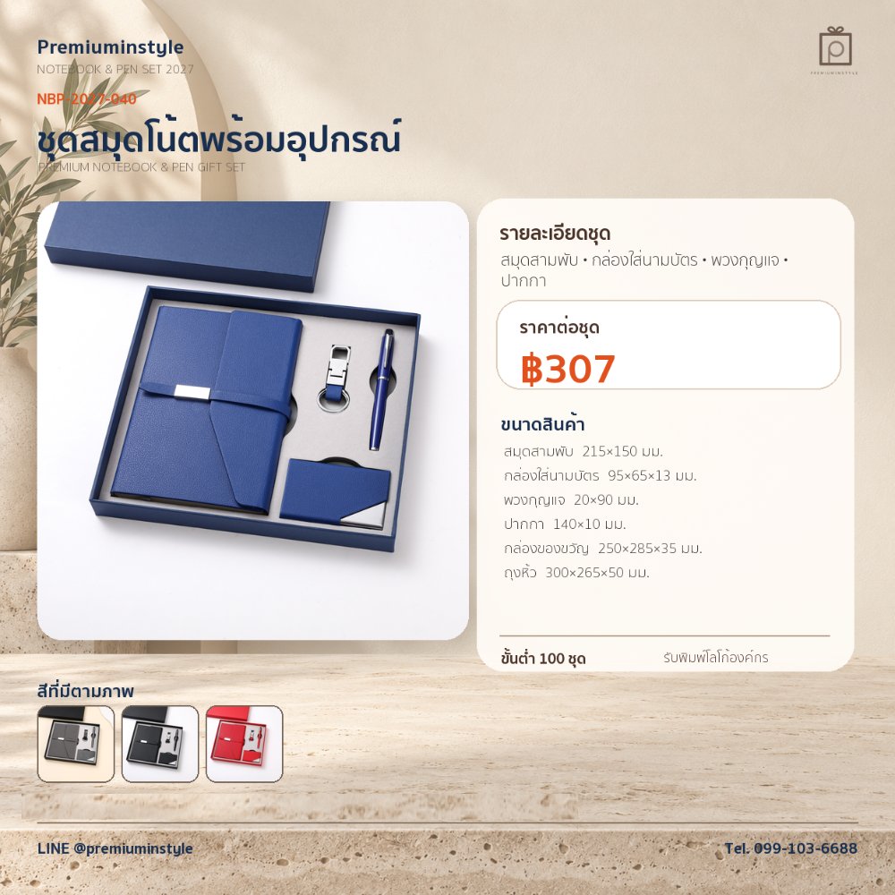 NBP-2027-040 ชุดสมุดโน้ตและปากกา ของพรีเมี่ยม สกรีนโลโก้ ราคา 307 บาท