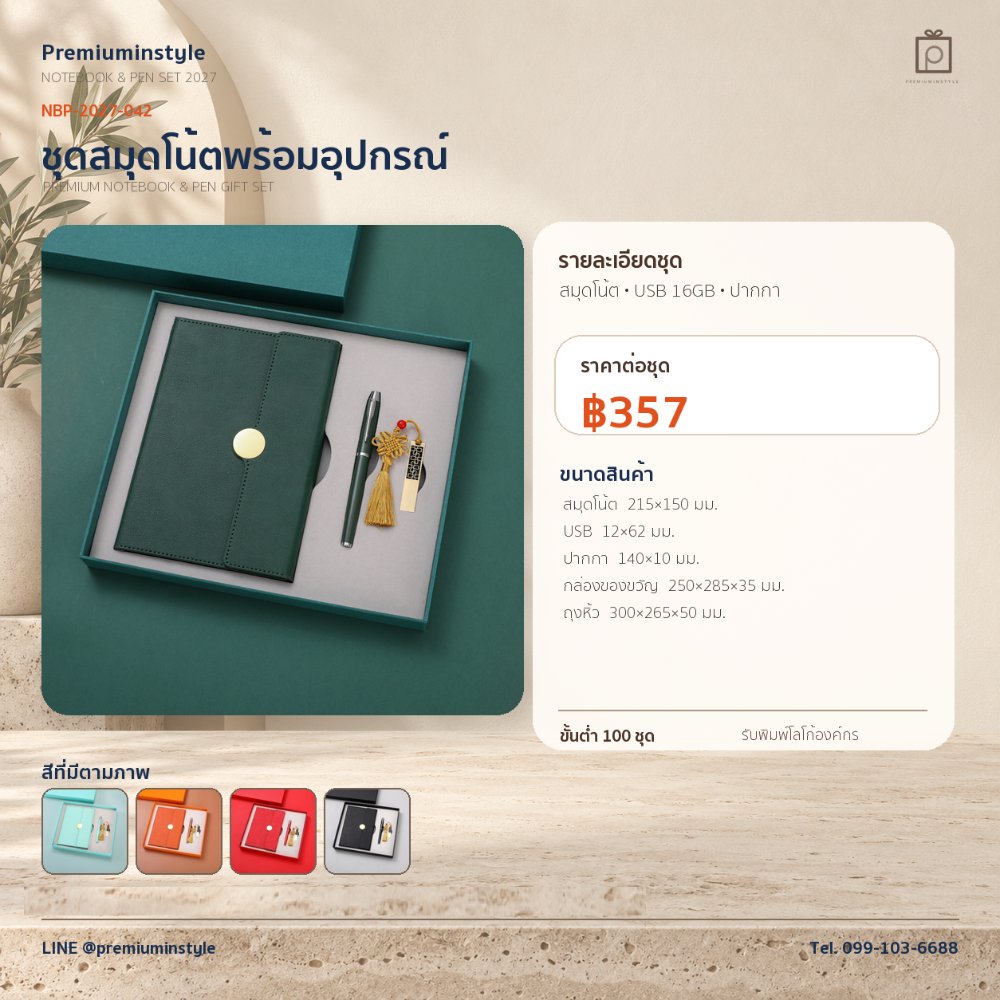 NBP-2027-042 ชุดสมุดโน้ตและปากกา ของพรีเมี่ยม สกรีนโลโก้ ราคา 357 บาท