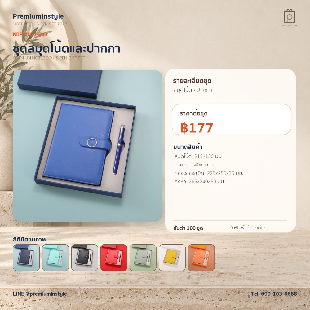 NBP-2027-043 ชุดสมุดโน้ตและปากกา ของพรีเมี่ยม สกรีนโลโก้ ราคา 177 บาท