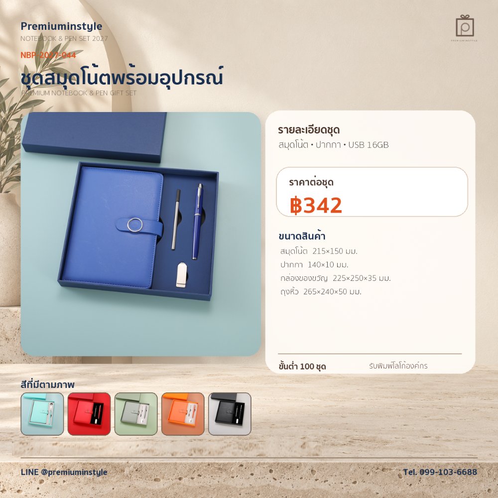 NBP-2027-044 ชุดสมุดโน้ตและปากกา ของพรีเมี่ยม สกรีนโลโก้ ราคา 342 บาท