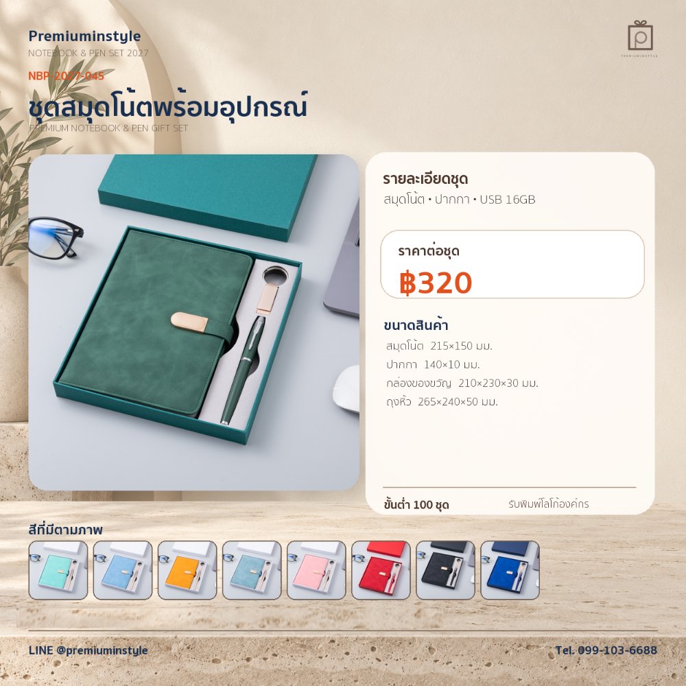 NBP-2027-045 ชุดสมุดโน้ตและปากกา ของพรีเมี่ยม สกรีนโลโก้ ราคา 320 บาท