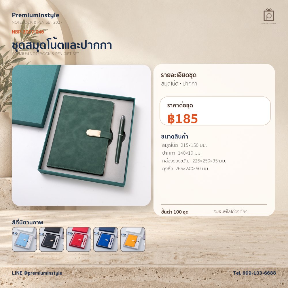 NBP-2027-046 ชุดสมุดโน้ตและปากกา ของพรีเมี่ยม สกรีนโลโก้ ราคา 185 บาท
