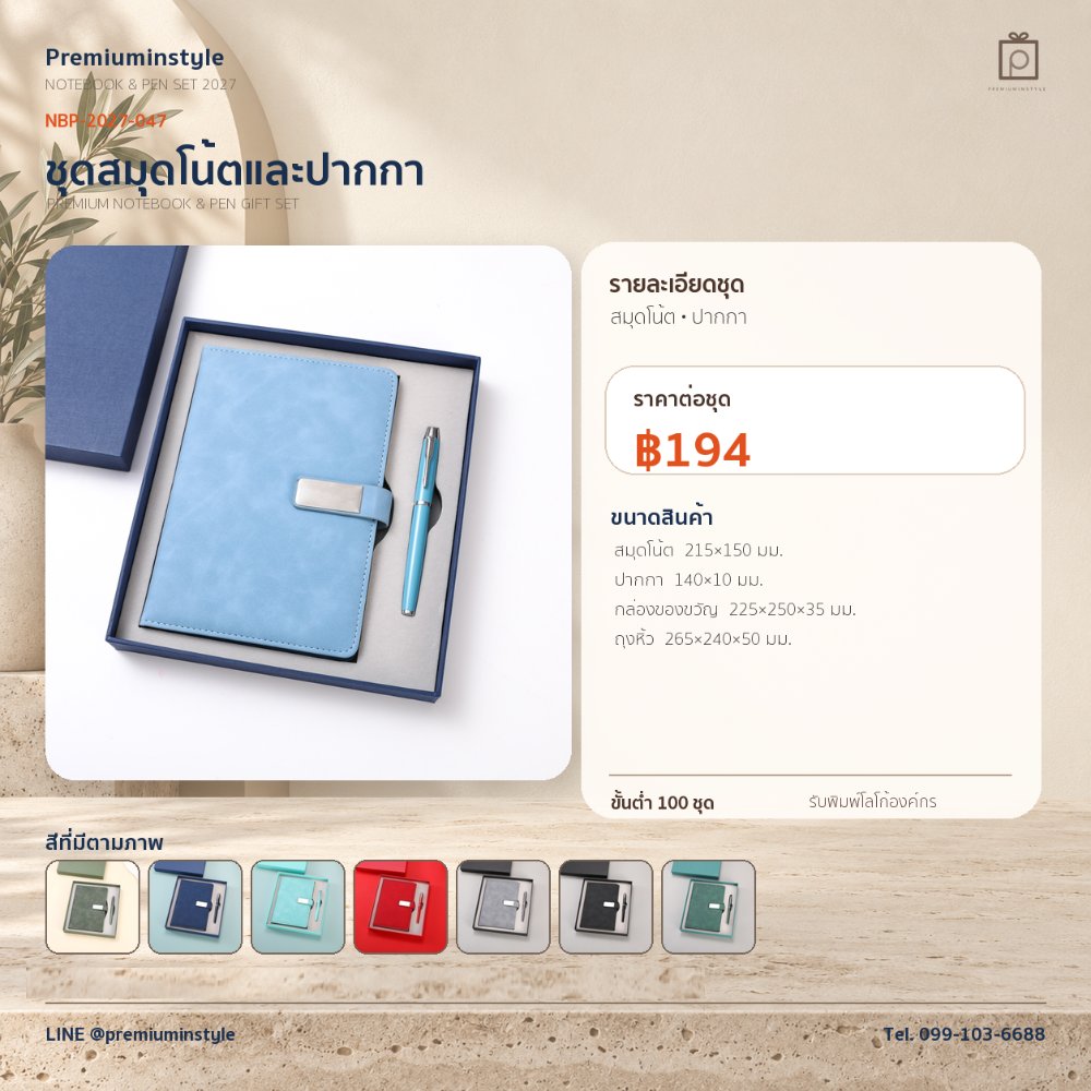 NBP-2027-047 ชุดสมุดโน้ตและปากกา ของพรีเมี่ยม สกรีนโลโก้ ราคา 194 บาท