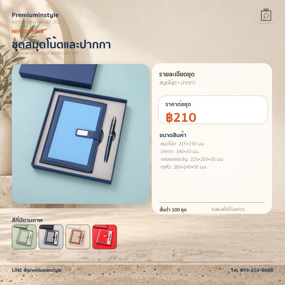 NBP-2027-048 ชุดสมุดโน้ตและปากกา ของพรีเมี่ยม สกรีนโลโก้ ราคา 210 บาท