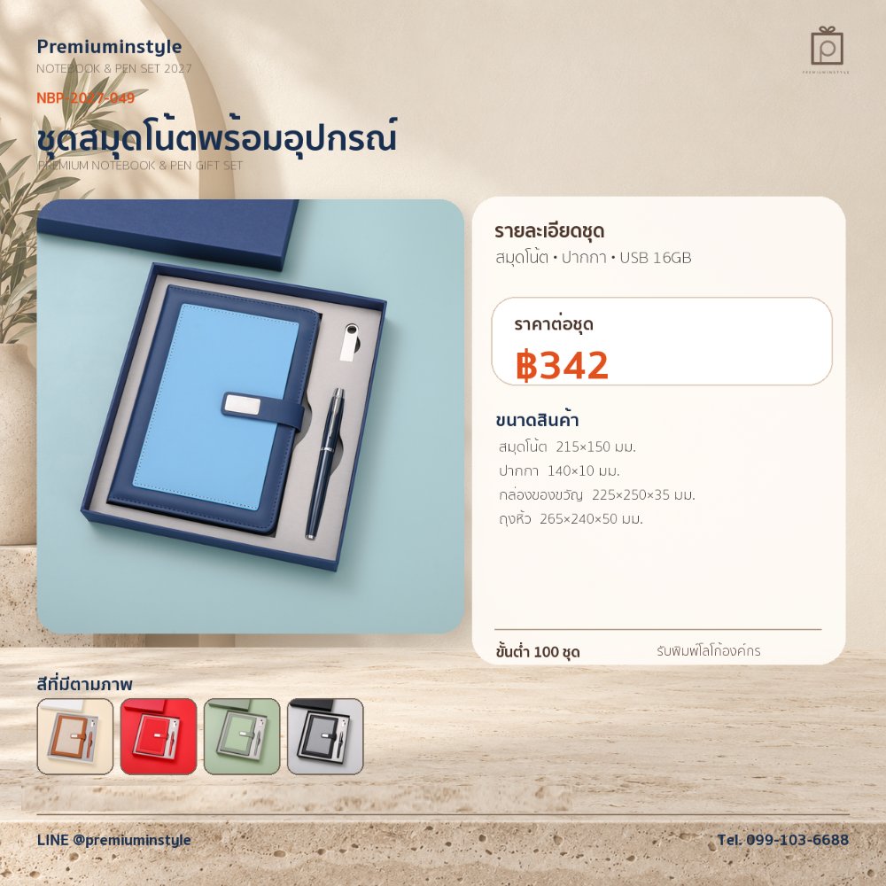 NBP-2027-049 ชุดสมุดโน้ตและปากกา ของพรีเมี่ยม สกรีนโลโก้ ราคา 342 บาท