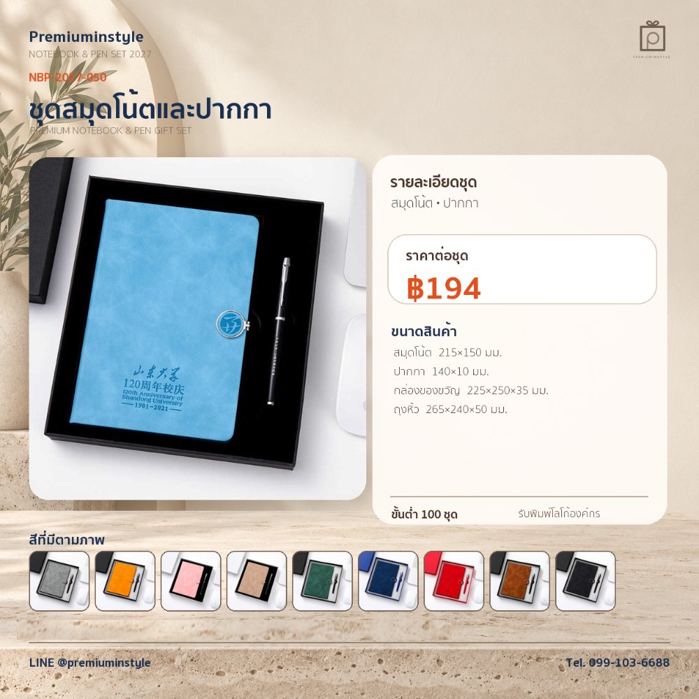 NBP-2027-050 ชุดสมุดโน้ตและปากกา ของพรีเมี่ยม สกรีนโลโก้ ราคา 194 บาท